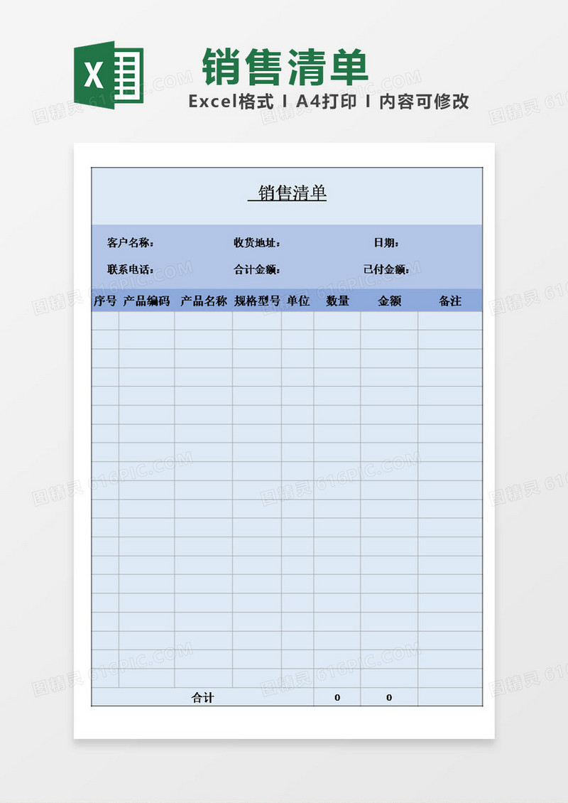 销售销货清单模板excel