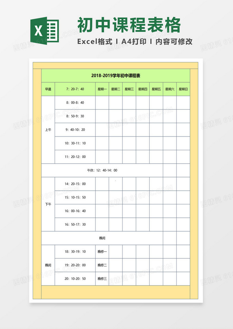 初中课程表excel模板