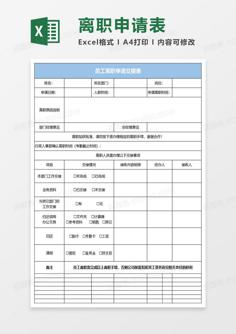 简约员工离职申请交接表excel表