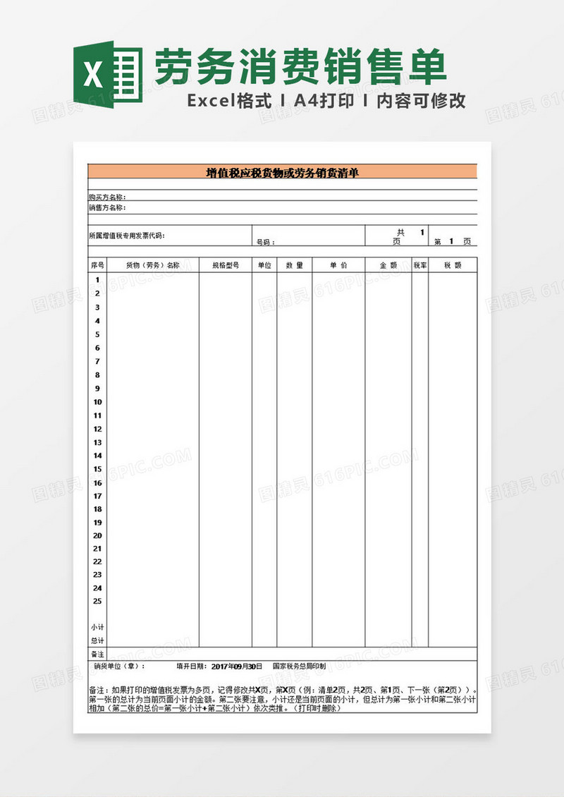 增值税应税货物或劳务销货清单excel模板