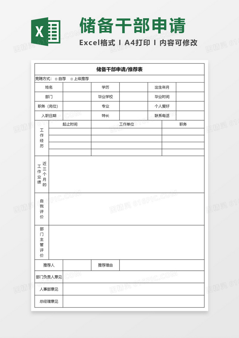 储备干部申请推荐表Execl模板