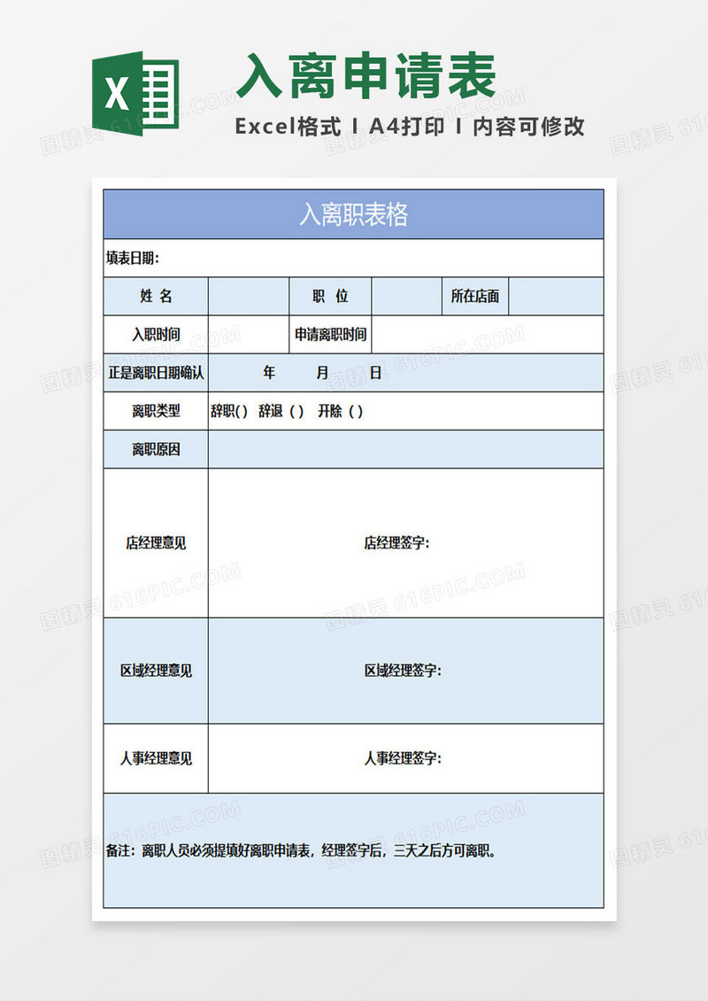 简约入离职表格excel