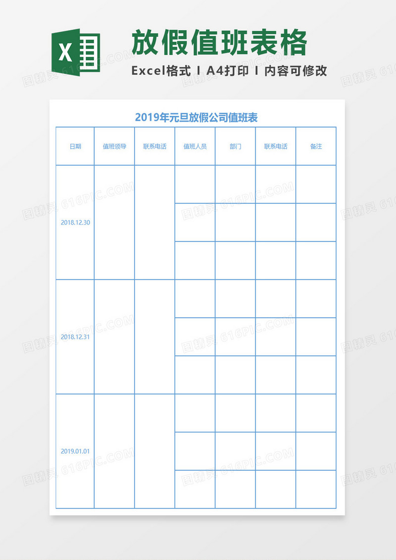 2019年元旦放假公司值班表excel模板