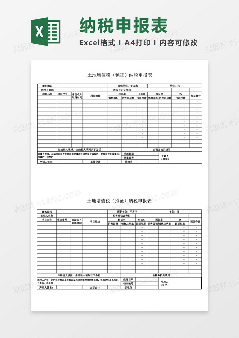 土地增值税纳税申报表excel表格模板