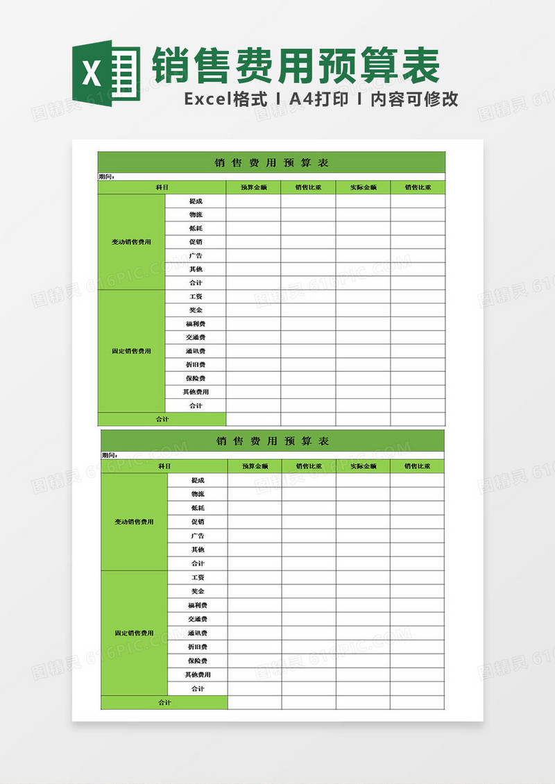 销售费用预算表模板excel