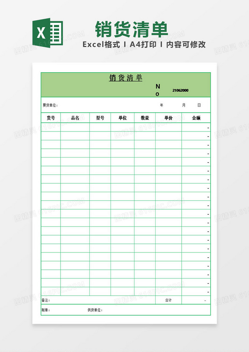 销货清单表格excel模板