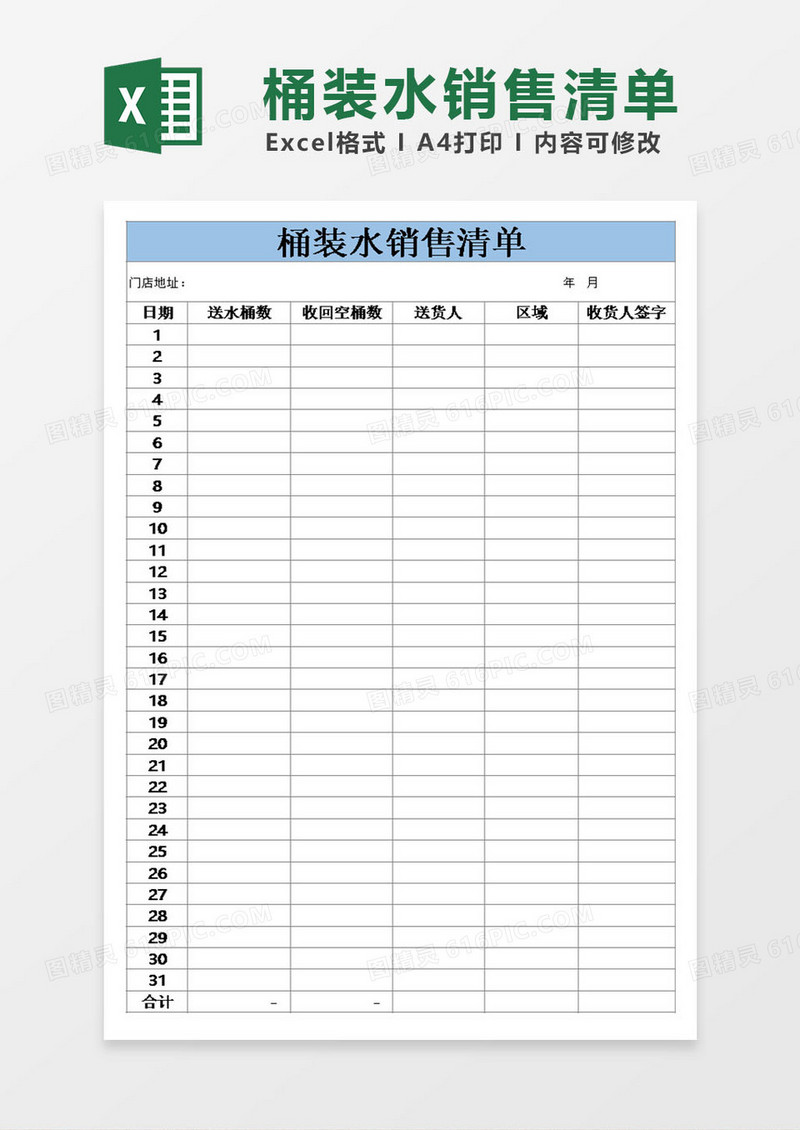 桶装水销售清单模板excel