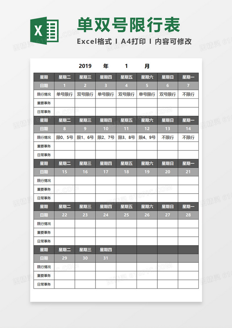 单双号限行表Execl模板