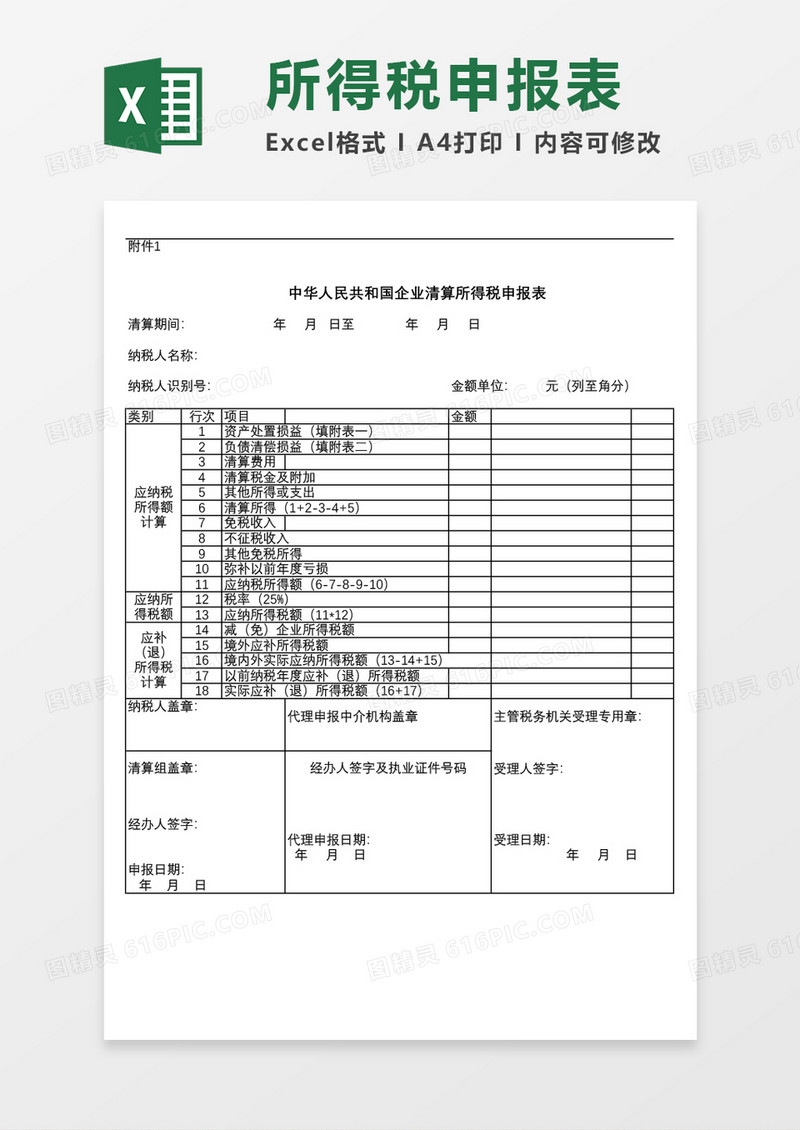 企业清算所得税申报表excel表格模板