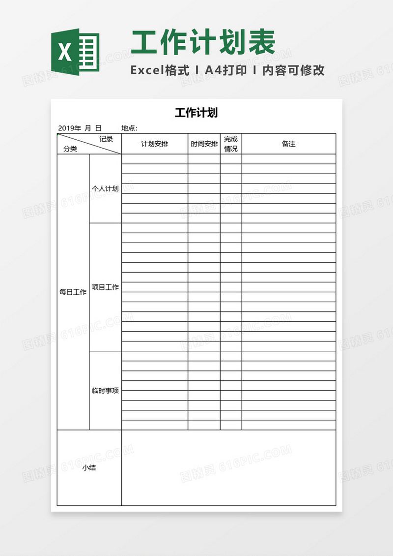 工作计划表Execl模板Execl素材