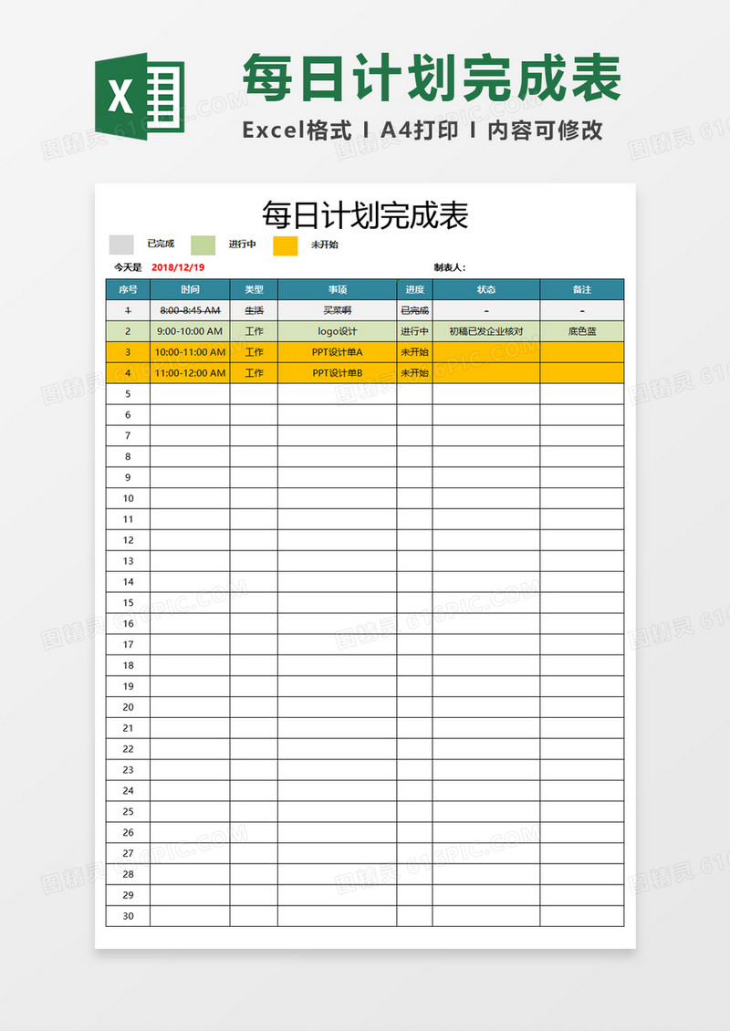 每日计划完成表Execl模板