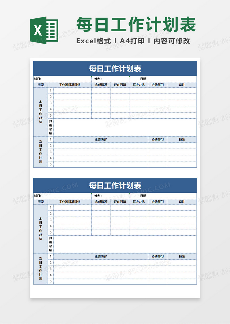 每日工作计划表Execl素材