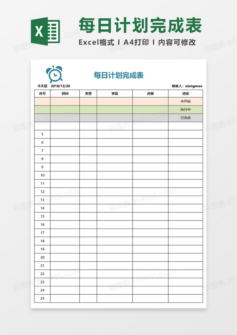 每日计划完成表Execl素材 