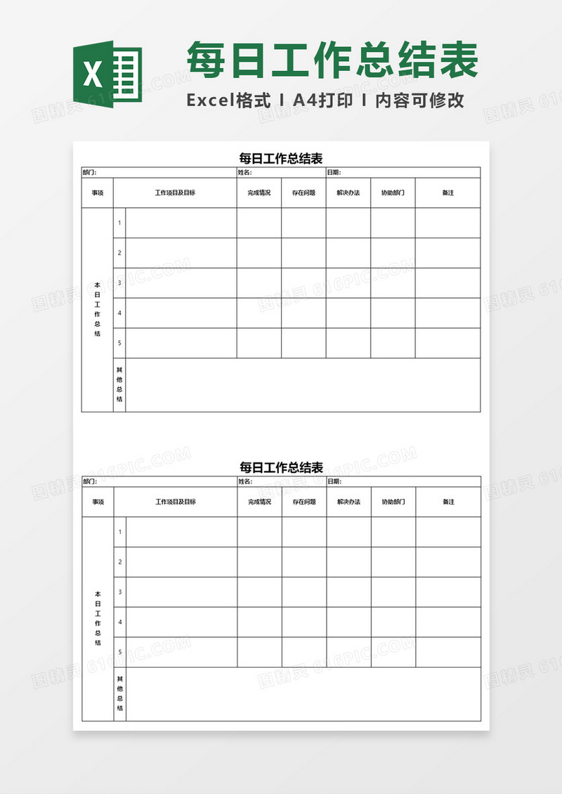 每日工作总结表Execl模板