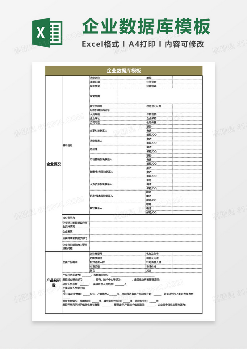 企业数据库模板excel表格模板