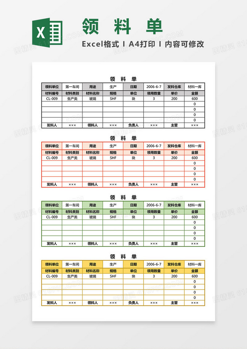 车间领料单Excel模板