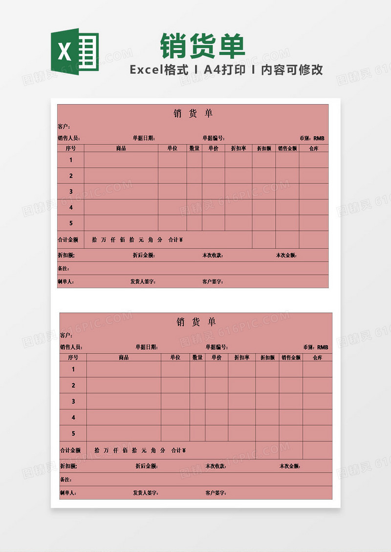 单位企业销货单表格模板excel