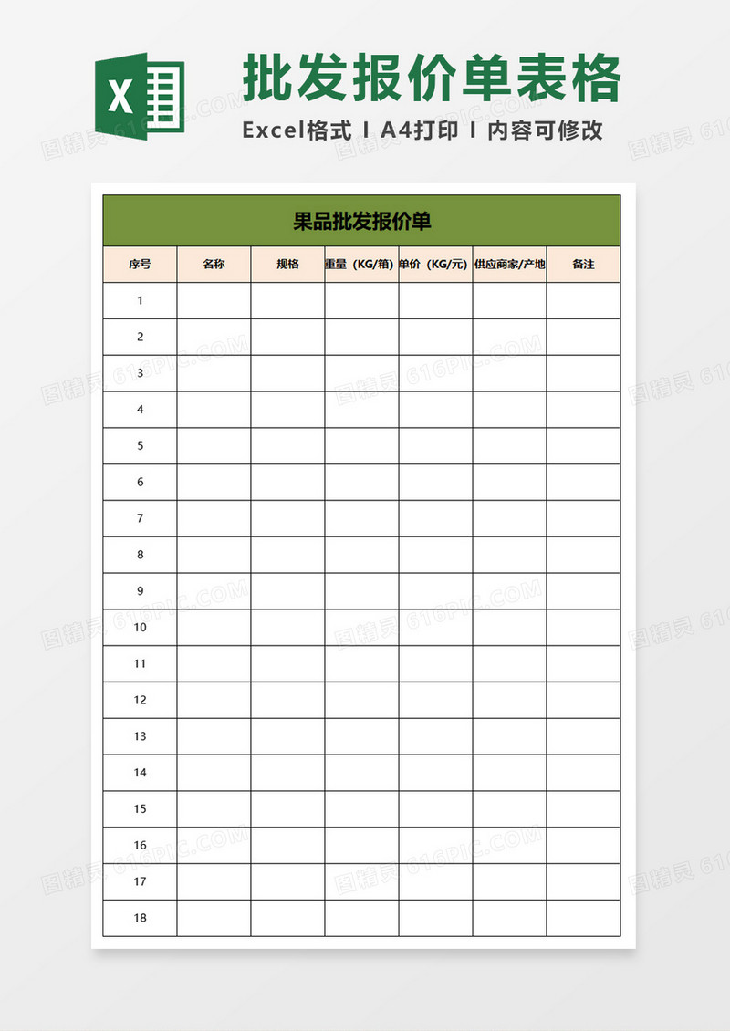 果品批发报价单excel模板