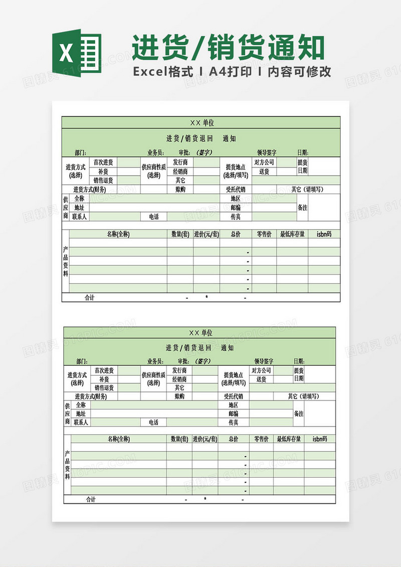 xx单位进货销货通知excel模板