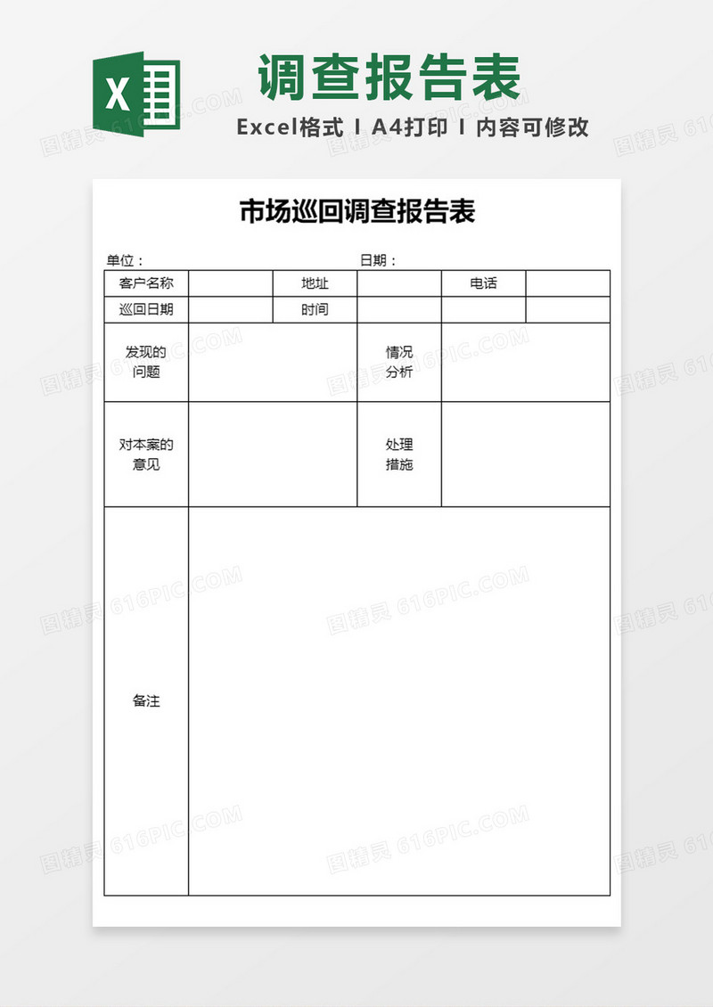 市场巡回调查报告表Excel模板