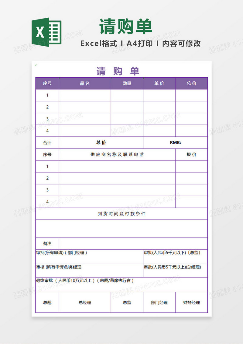 紫色简约请购单Excel模板