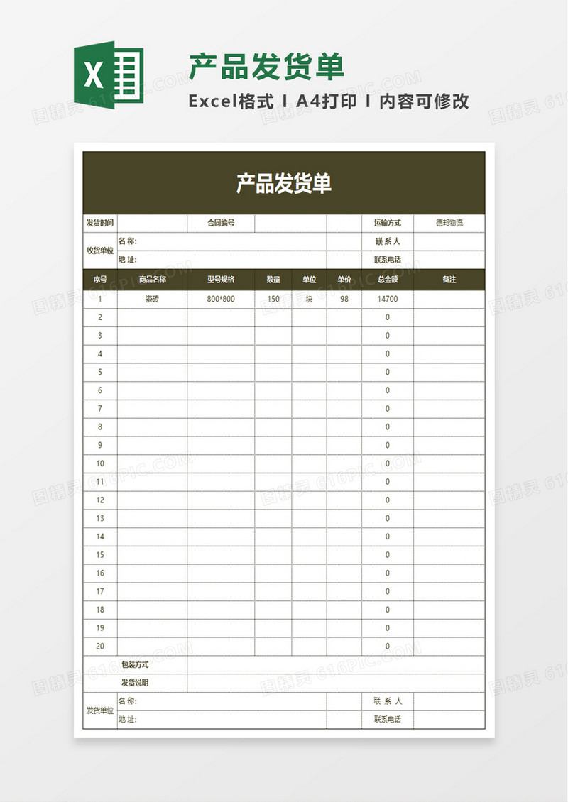 公司仓库产品发货单Excel模板