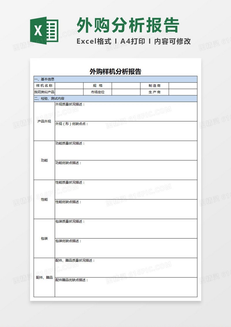 简约外购样机分析报告Excel模板