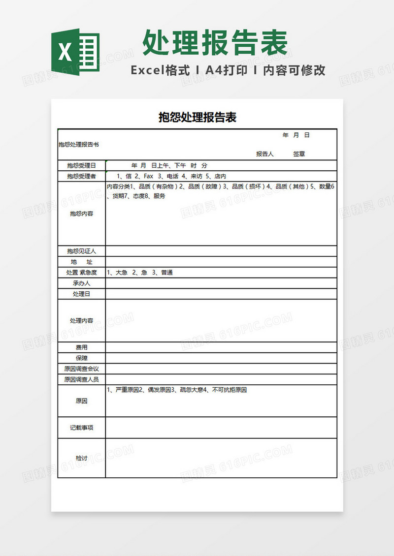 简约抱怨处理报告表Excel模板