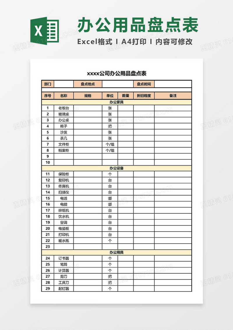 公司办公用品盘点表Excel模板