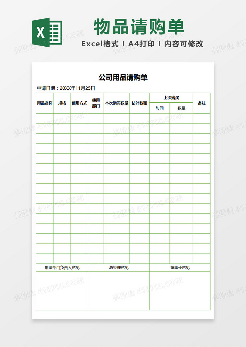 绿色边框简约公司用品请购单Excel模板