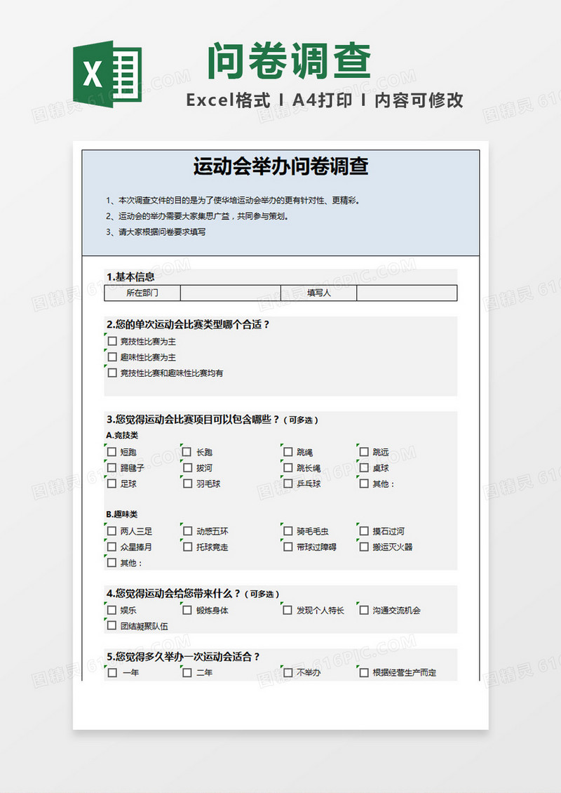 简约运动会举办问卷调查Excel模板