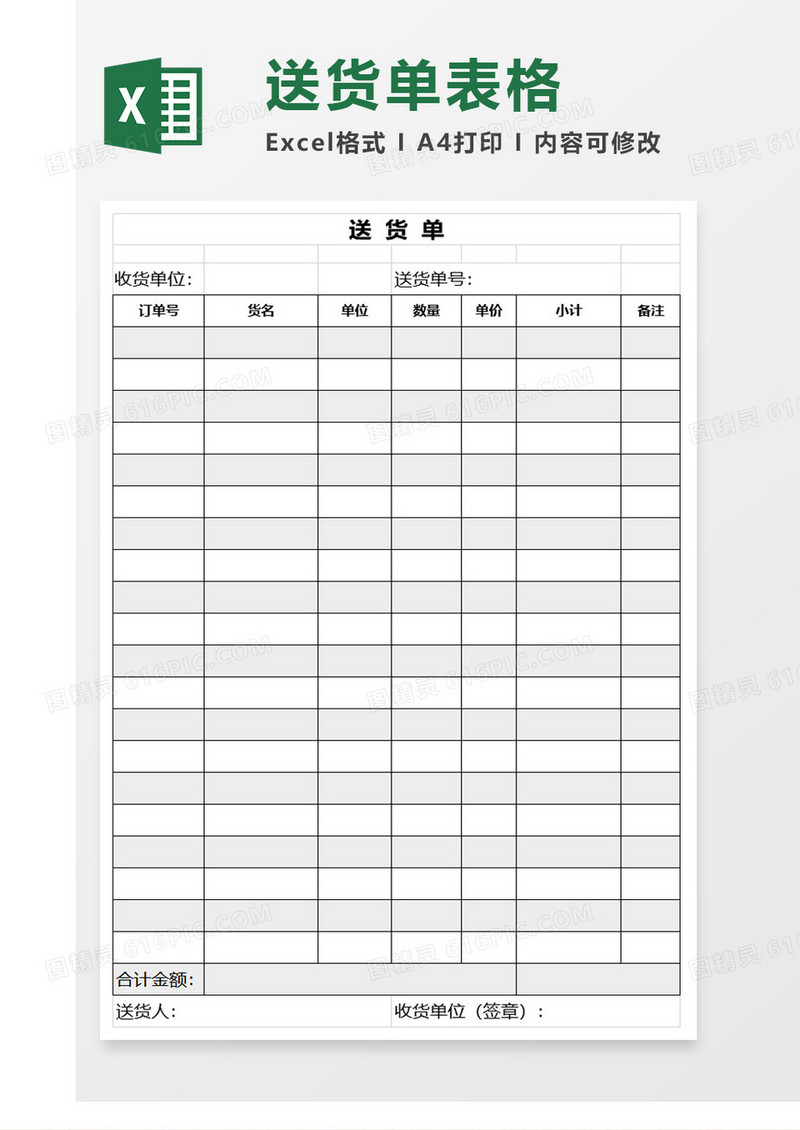 简约黑白送货单excel表模板
