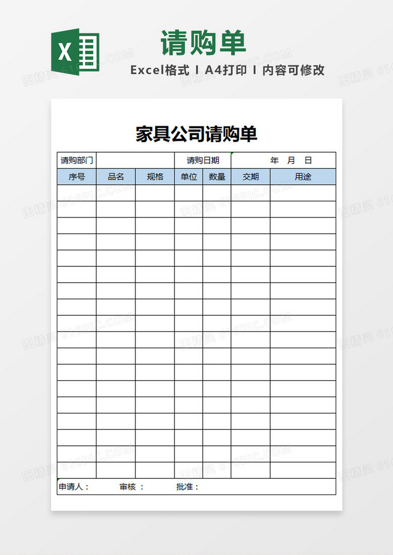 蓝色简洁家具公司请购单Excel模板
