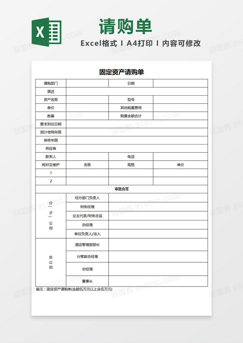 简单固定资产请购单表格Excel模板