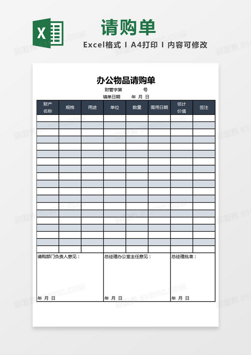 蓝色大气商务办公物品请购单Excel模板