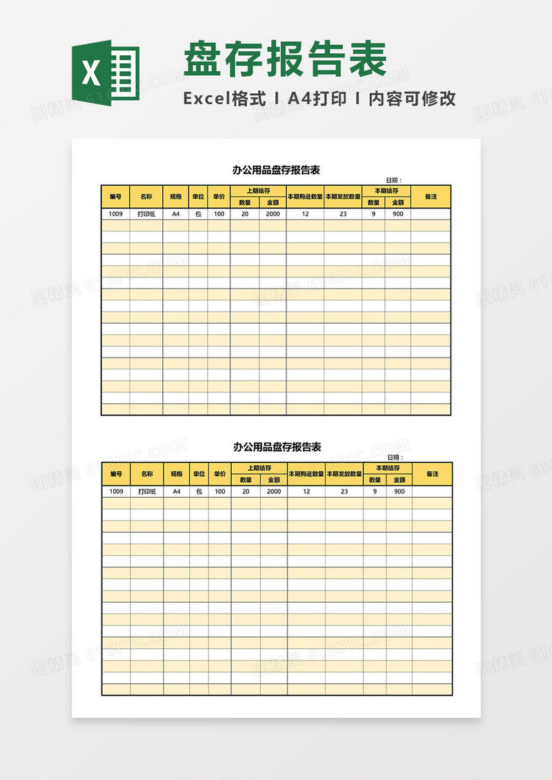 办公用品盘存报告表Excel模板