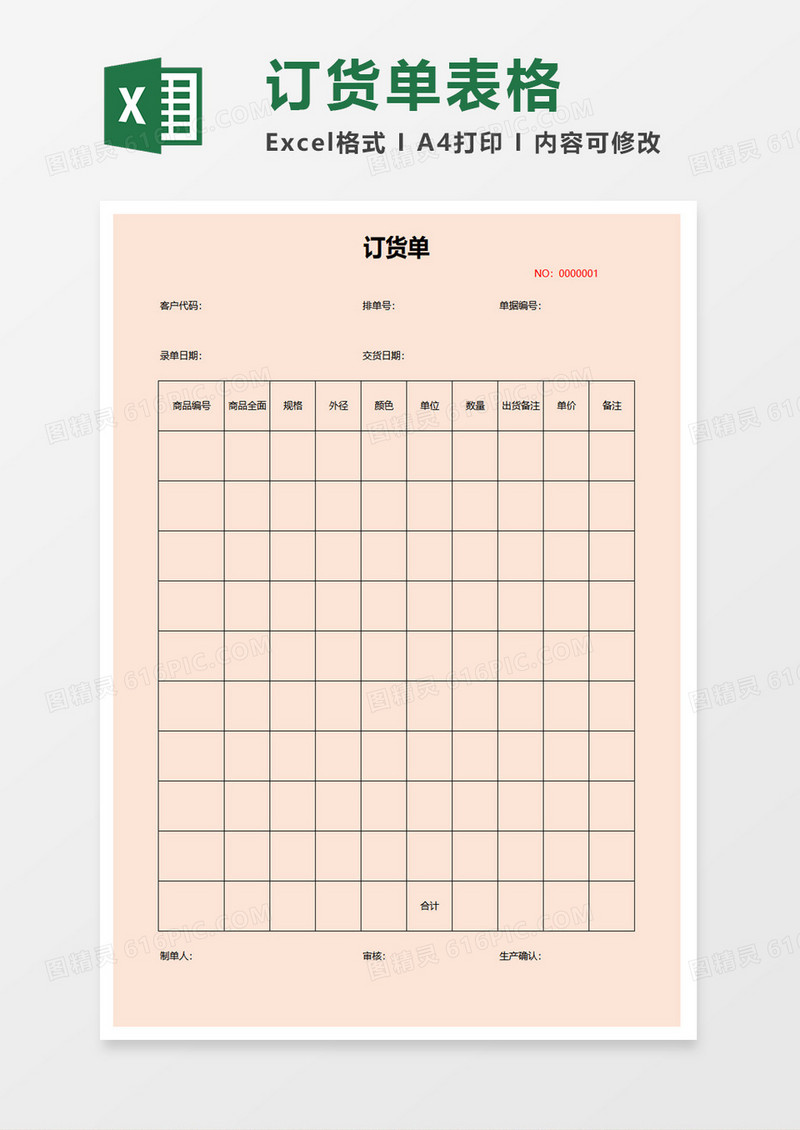 订货单表格excel模板