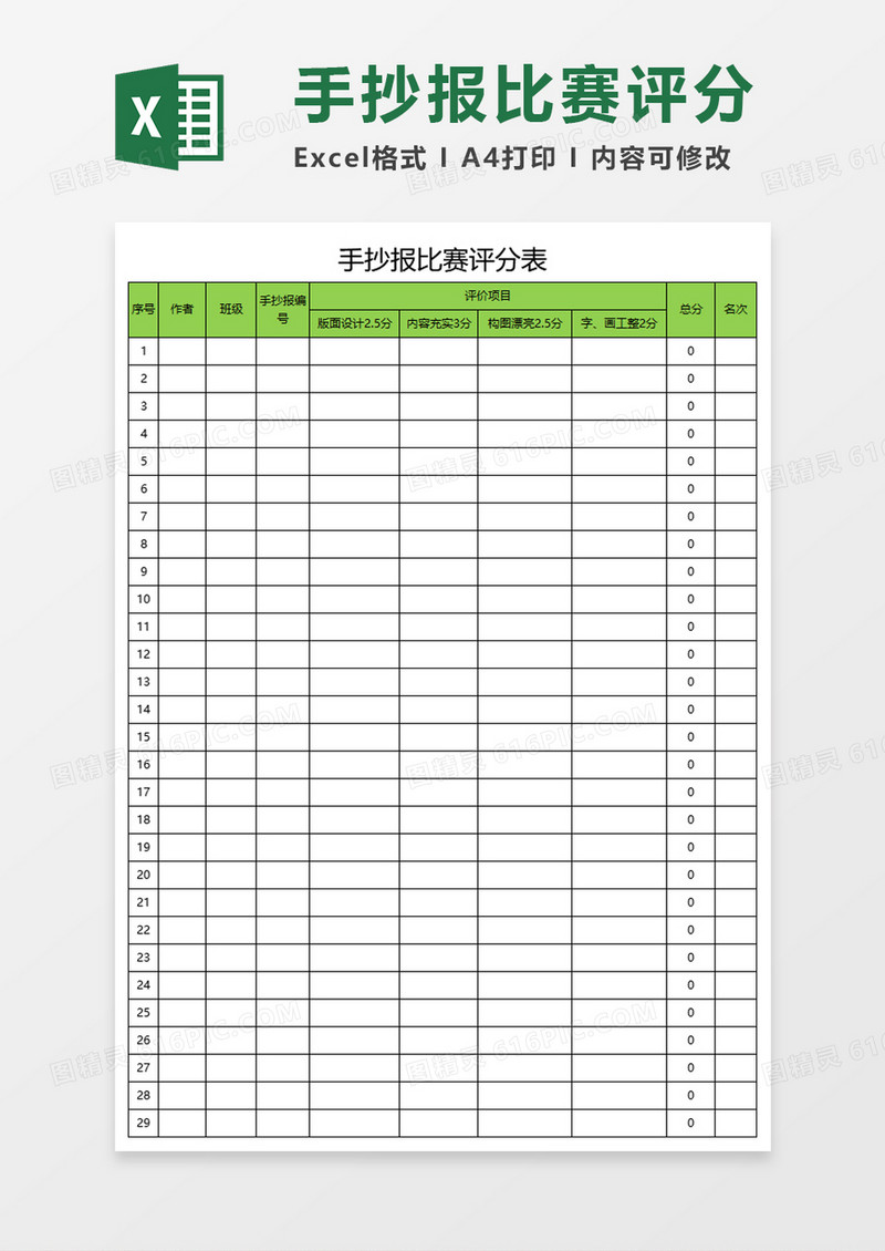 手抄报比赛评分表Execl模板