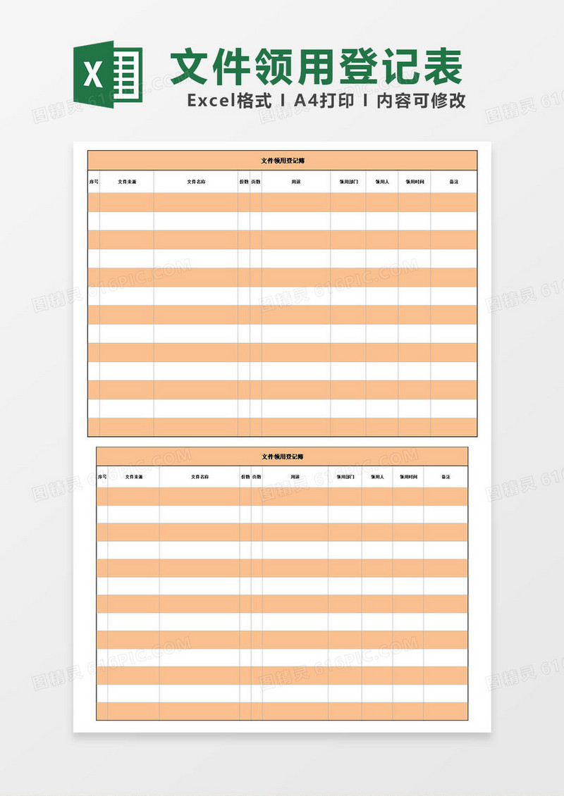 文件领用登记簿excel模板表格