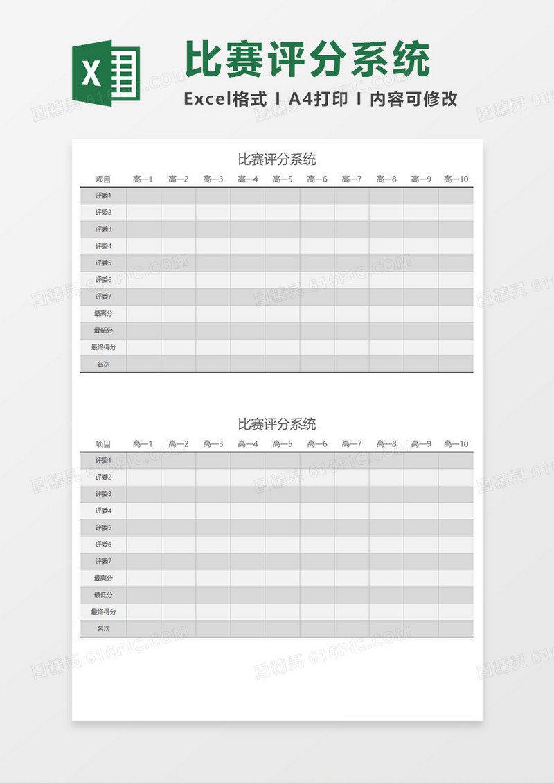 比赛评分系统Execl模板