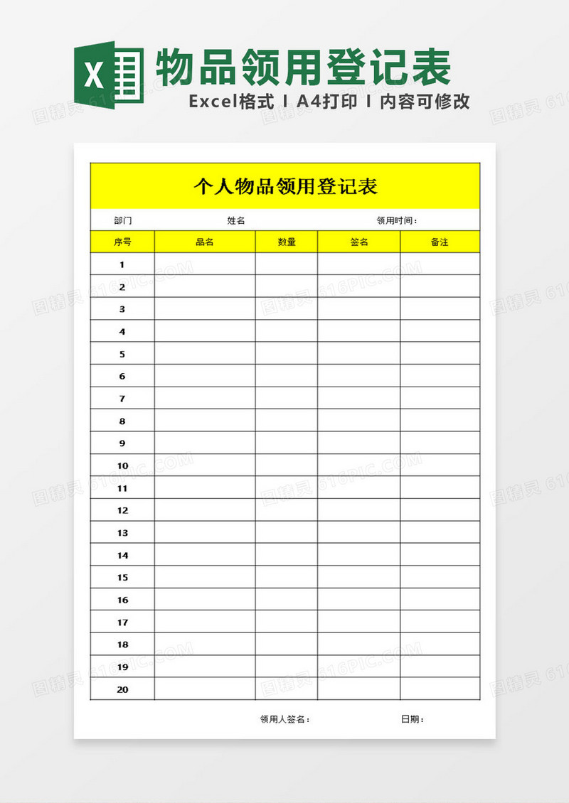个人物品领用登记表excel模板