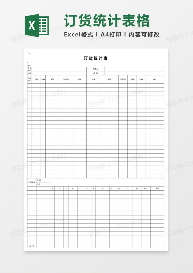 订货统计表格excel模板