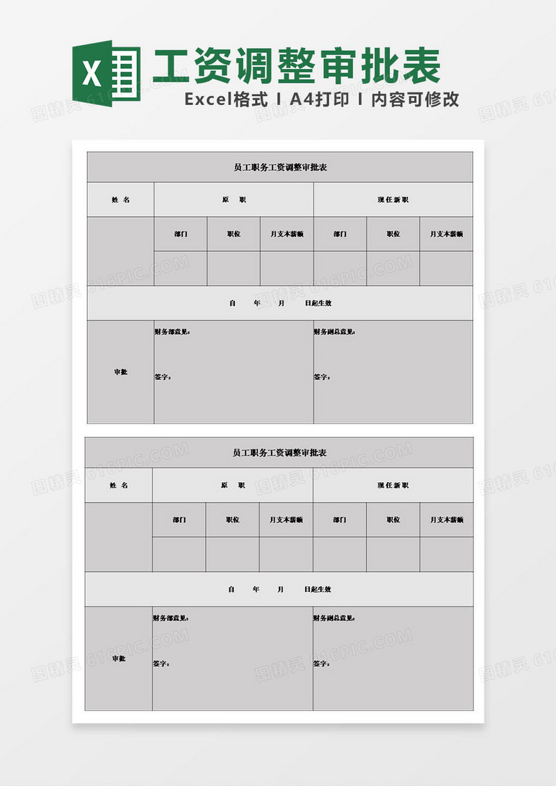 表格员工职务工资调整审批表模板excel