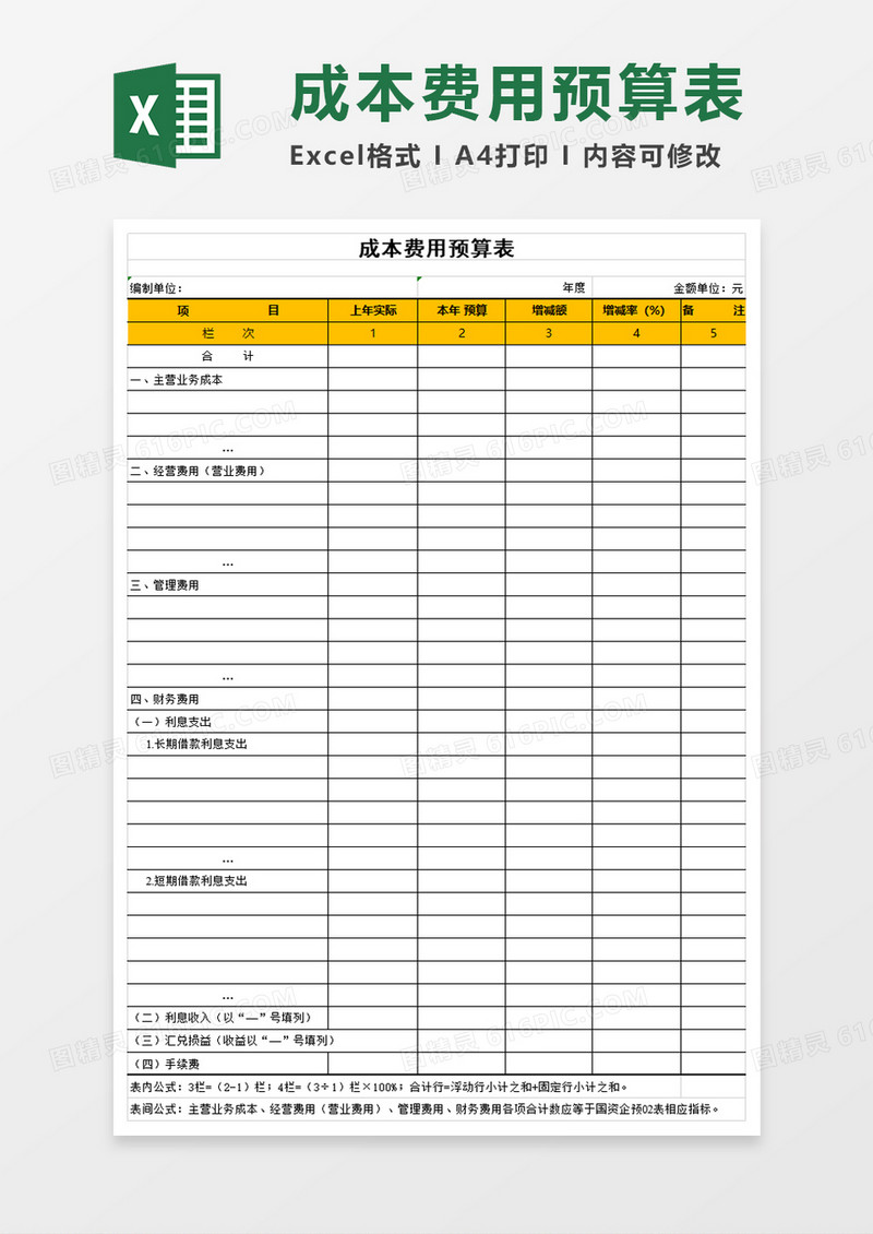 成本费用预算表excel模板