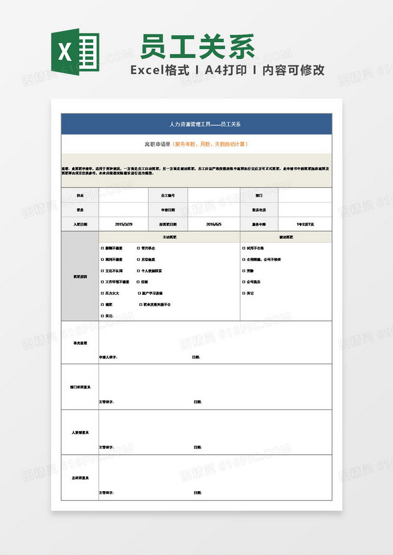 员工关系离职申请表模板excel