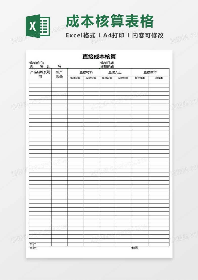 直接成本核算表excel模板
