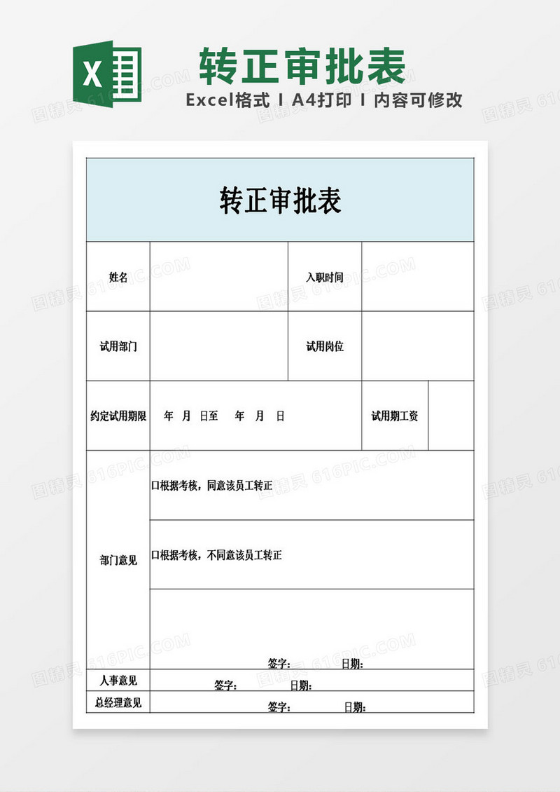 员工转正审批表模板excel表格