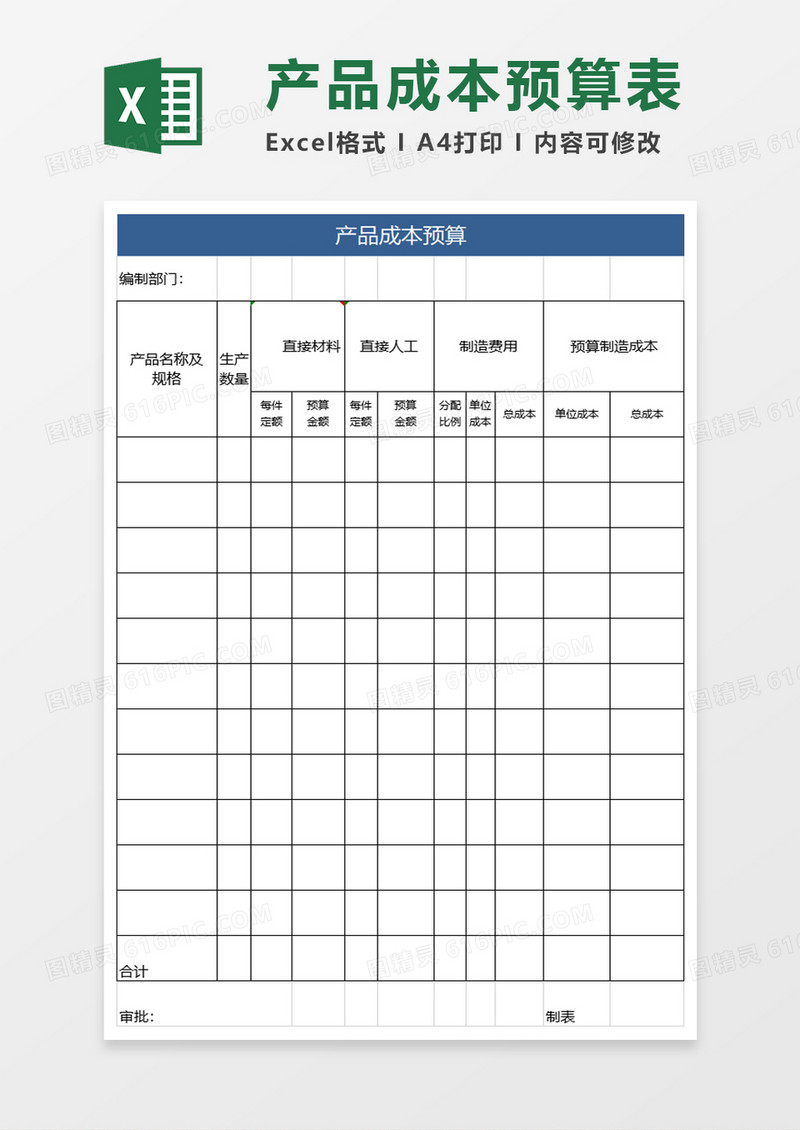 产品成本预算excel模板