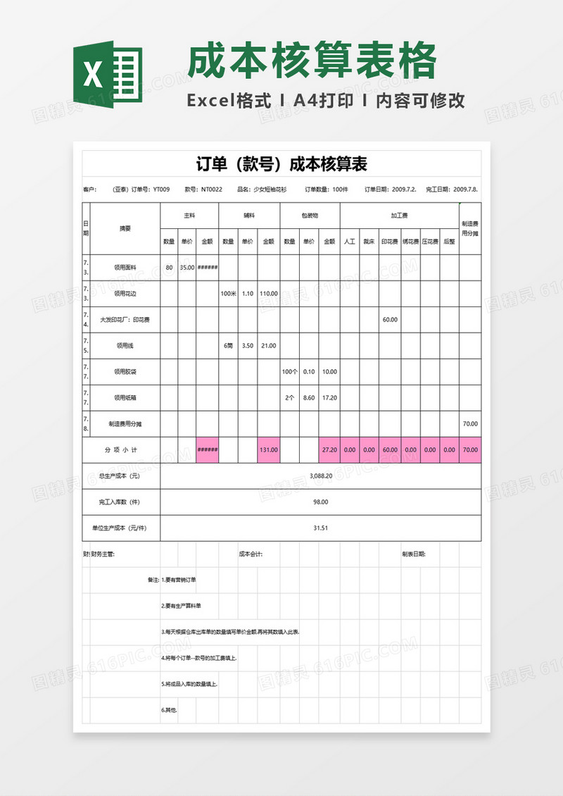 订单成本核算表excel模板