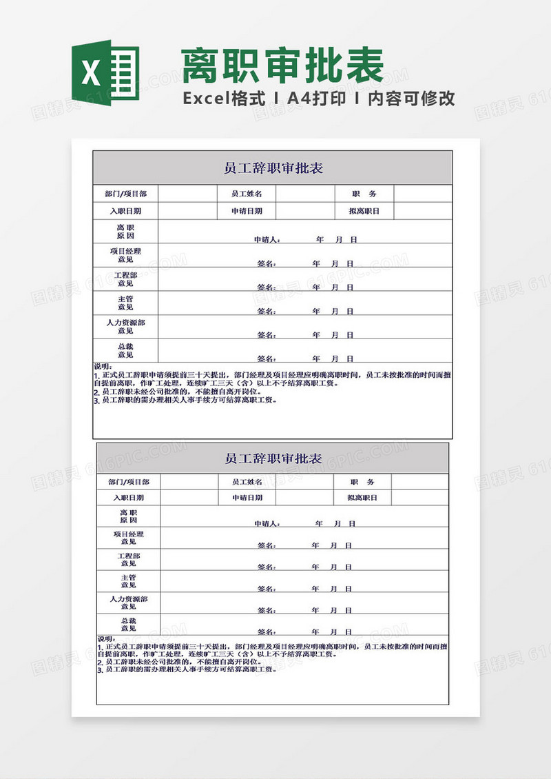 员工辞职审批表模板表格excel